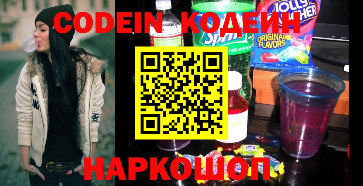 Кодеин напиток Lean (лин)  Вход с VPN  Сланцы  Кодеин напиток Lean (лин) 